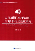 人民币汇率变动的出口价格传递效应研究