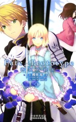 Fate/Prototype 苍银的碎片 1