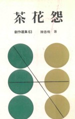 茶花怨 再版