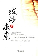 跋涉与求索 赵秉志刑法学术思想述评