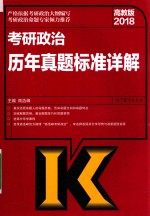 2018考研政治历年真题标准详解 高教版