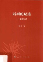 话剧的足迹 读剧札记