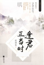 逢君正当时 密谍卷 下