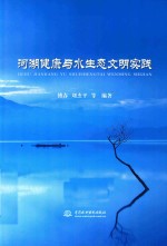 河湖健康与水生态文明实践
