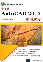 中文版AutoCAD 2017实用教程
