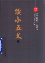 续小五义 下