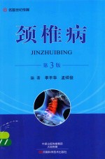 颈椎病 第3版