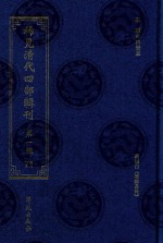 稀见清代四部辑刊 第1辑 71
