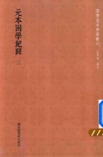 元本困学纪闻 第3册