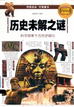 历史未解之谜 全彩图解典藏版