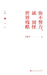 你不努力,就别怪世界残酷