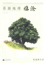茶源地理 临沧