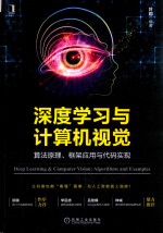深度学习与计算机视觉 算法原理、框架应用与代码实现