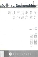 朱江三角洲发展与港澳之融合 港台版