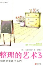 整理的艺术 3 创意是整理出来的
