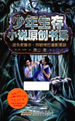 少年生存小说原创书系 迷失断裂谷 神秘林的兽影鸟踪