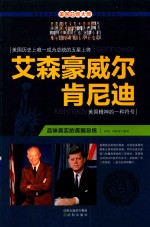 艾森豪威尔 肯尼迪 品味真实的美国总统