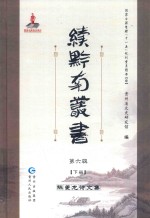 续黔南丛书 第6辑 下 陈夔龙诗文集