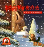 帕西爷爷有办法 下雪天,是谁在敲门?