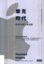 库克时代 苹果的荣光与挑战