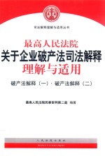 最高人民法院关于企业破产法司法解释 理解与适用