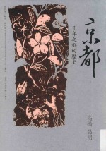 京都 千年之都的历史