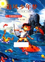 追风少年梦 1 唤醒神秘海洋