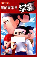 我的同学是学霸 第2册