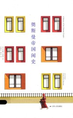 奥斯曼帝国闲史