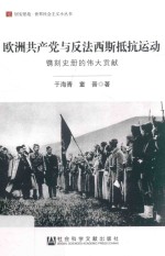 欧洲共产党与反法西斯抵抗运动 镌刻史册的伟大贡献