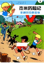 杰米历险记 菲利贝克的金鱼