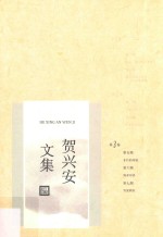 贺兴安文集 第3卷