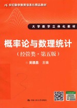 概率论与数理统计 经管类 第5版