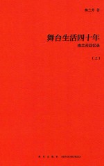 舞台生活四十年 上 梅兰芳回忆录