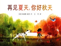 再见夏天,你好秋天