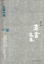 老舍文集 长篇小说 2