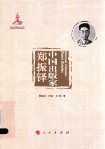 中国出版家 郑振铎