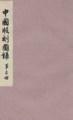 中国版刻图录 第3册
