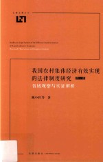 我国农村集体经济有效实现的法律制度研究 1卷 省域观察与实证解析