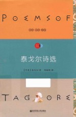 天星教育语文新课标必读丛书 泰戈尔诗选 国家教育部推荐读物 畅享经典子母版