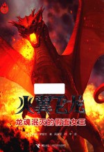 火翼飞龙 8 龙魂泯灭的假面女王
