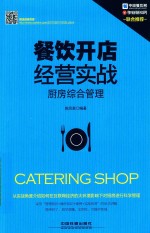 餐饮开店经营实战 厨房综合管理