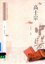 中医历代名家学术研究丛书 高士宗