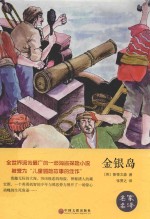 世界名著 金银岛