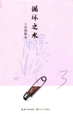家乡书长篇散文丛书 循环之水
