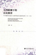 五四新潮下的历史教育 中华教育改进社与新学制历史教育改革 1921-1926