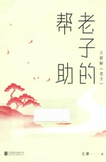 王蒙解《老子》 老子的帮助