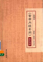 金刻本 《黄帝内经素问》校注考证