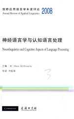 剑桥应用语言学年度评论 2008 神经语言学与认知语言处理