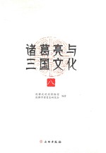 诸葛亮与三国文化 8